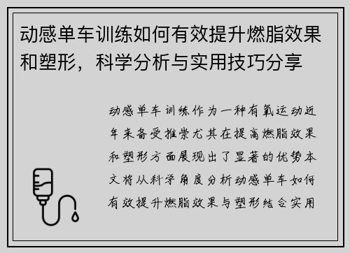 动感单车训练如何有效提升燃脂效果和塑形,科学分析与实用技巧分享