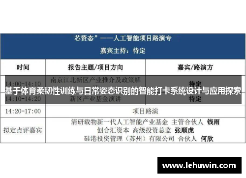 基于体育柔韧性训练与日常姿态识别的智能打卡系统设计与应用探索