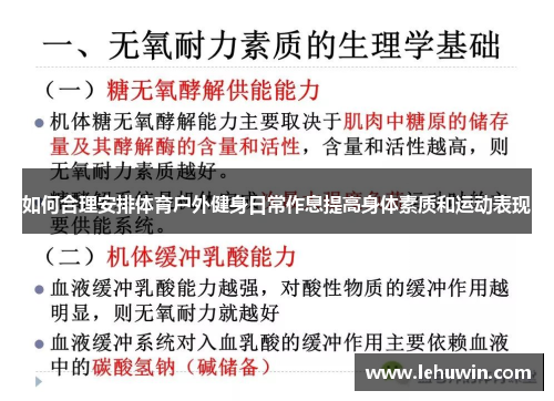 如何合理安排体育户外健身日常作息提高身体素质和运动表现