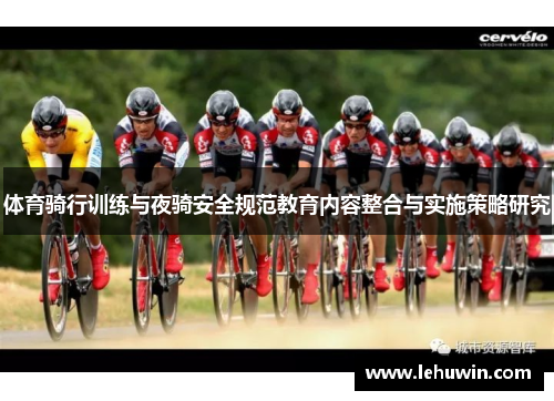 体育骑行训练与夜骑安全规范教育内容整合与实施策略研究
