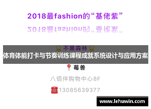 体育体能打卡与节奏训练课程成就系统设计与应用方案