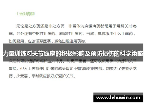力量训练对关节健康的积极影响及预防损伤的科学策略
