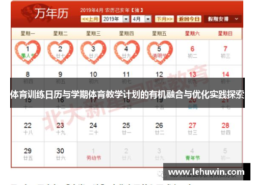 体育训练日历与学期体育教学计划的有机融合与优化实践探索