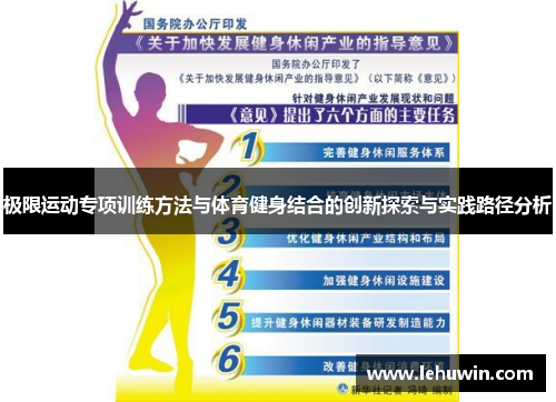 极限运动专项训练方法与体育健身结合的创新探索与实践路径分析