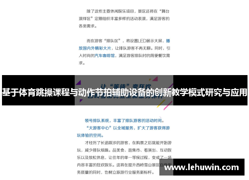 基于体育跳操课程与动作节拍辅助设备的创新教学模式研究与应用