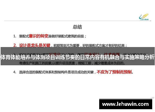 体育体能培养与体测项目训练节奏的日常内容有机融合与实施策略分析