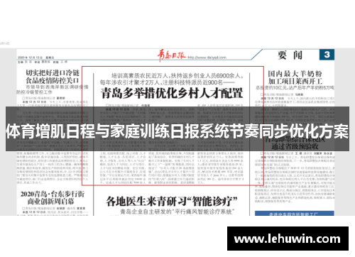 体育增肌日程与家庭训练日报系统节奏同步优化方案