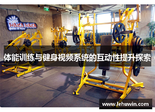 体能训练与健身视频系统的互动性提升探索